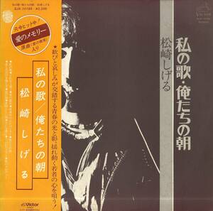 A00574908/LP/松崎しげる「私の歌・俺たちの朝(1976年・SJX-10184・フリーソウル・SOUL)」