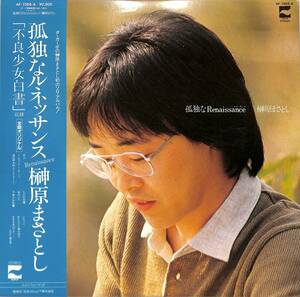 A00558739/LP/榊原まさとし(ダ・カーポ)「孤独なルネッサンス(1982年・AF-7126-A・佐山雅弘・信田かずお・土方隆行・杉本喜代志・渡辺モ