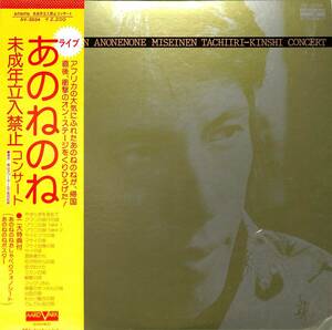 A00539000/LP/あのねのね (清水国明・原田伸郎)「未成年立入禁止コンサート (1975年・AV-3034)」