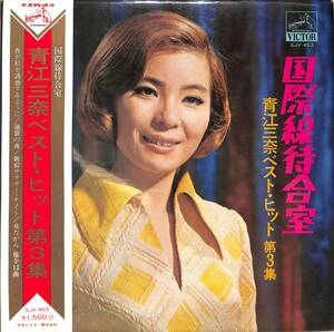 A00548013/LP/青江三奈「国際線待合室/青江三奈ベスト・ヒット第3集」