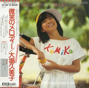 A00574833/LP/大場久美子「微笑のメロディー (1978年・TP-80030)」