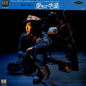 A00575579/LP/佐藤公彦 (ピピ&コット)「Keme Vol.5 愛そして卒業 (1974年・ELEC-2030・エレックレコード)」