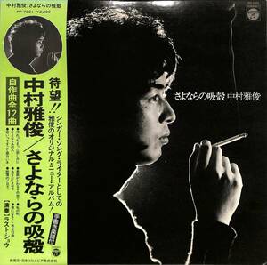 A00519095/LP/中村雅俊「さよならの吸殻」