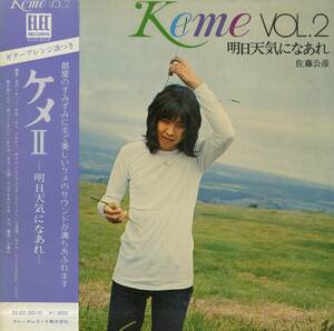 A00575559/LP/佐藤公彦(ケメ)「Keme Vol.2 / 明日天気になあれ (1972年・ELEC-2010・エレックレコード)」