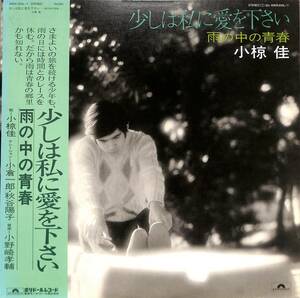 A00576581/LP2枚組/小椋佳/小倉一郎・秋谷陽子(ナレーション)「少しは私に愛を下さい 雨の中の青春」