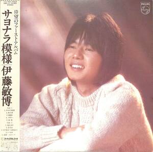 A00555013/LP/伊藤敏博「サヨナラ模様(1981年・28PL-21)」