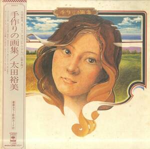 A00573592/LP/太田裕美「手作りの画集 (1976年・25AH-5・フォーク・カントリー)」