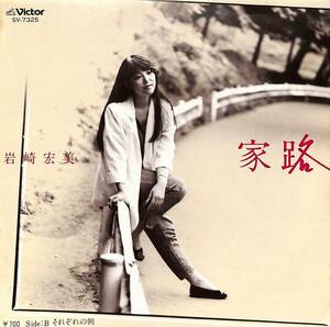 C00190951/EP/岩崎宏美「家路/それぞれの朝(1983年:SV-7325)」