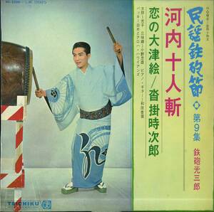 A00561984/LP/鉄砲光三郎「民謡鉄砲節第9集/河内十人斬 恋の大津絵・沓掛時次郎」