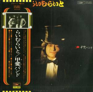 A00573595/LP/甲斐バンド(甲斐よしひろ・KAI FIVE)「らいむらいと / Limelight (1974年：ETP-72021・デビューアルバム)」