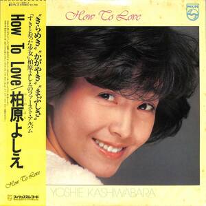 A00553802/LP/柏原よしえ(柏原芳恵)「How to Love (1980年・27PL-6・野村誠一撮影)」