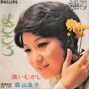 C00190840/EP/森山良子「まごころ/遠いむかし(1969年：FS-1091)」