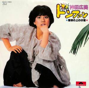 C00190783/EP/神田広美「ドンファン/屋根の上の仔猫(1978年・松本隆作詞・吉田拓郎作曲)」