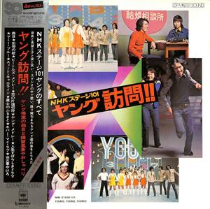 A00578755/LP/ヤング101 /高橋キヨシ/石岡ひろし 他「NHKステージ101 ヤング訪問!(4ch・４チャンネル)1972年：SOLJ-11」