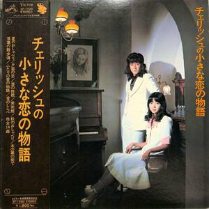 A00577893/LP/チェリッシュ(松崎好孝・松崎悦子)「チェリッシュの小さな恋の物語(1973年・SF-1038・フォーク)」