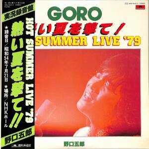 A00560505/LP2枚組/野口五郎「熱い夏を撃て!! Hot Summer Live 79 (1979年・MRA-9642/3・前田憲男・新井英治編曲)」