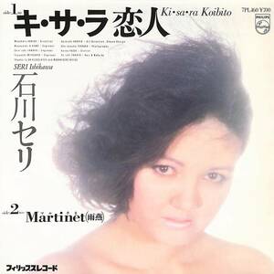 C00188478/EP/石川セリ「キ・サ・ラ恋人/Martinet(雨燕)(年:7PL-160)」