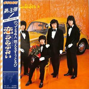 A00541917/LP/ずうとるび(笑点・山田隆夫)「恋があぶない(1975年・3rdアルバム・エレックレコード)」