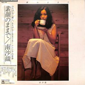 A00558119/LP/南沙織 (シンシア)「素顔のままで (1976年・SOLL-215)」