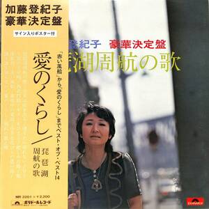 A00552329/LP/加藤登紀子「豪華決定盤・琵琶湖周航の歌」