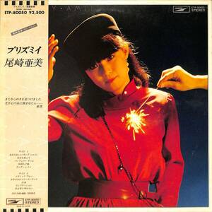 A00554569/LP/尾崎亜美「プリズミイ」