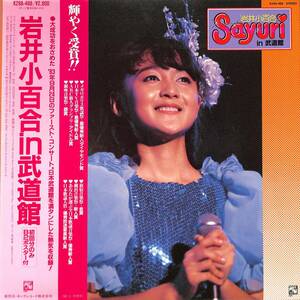 A00568374/LP/岩井小百合「Sayuri In 武道館 (1983年・K28A-488・CARPENTERSカヴァー・横浜銀蠅一家メドレー収録)」