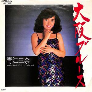 C00188501/EP/青江三奈「大阪ブルース/あなたがひとりでいるのなら(1983年:SV-7350)」