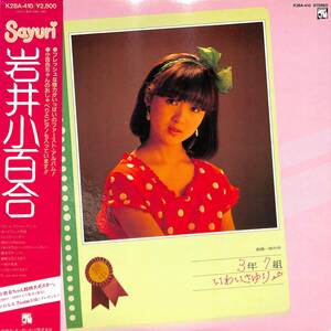 A00568373/LP/ Iwai Sayuri [ silver . one house middle .3 year 7 collection ......(1983 year *K28A-410* debut album )]