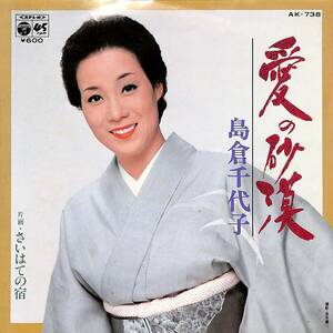 C00190742/EP/島倉千代子「愛の砂漠/さいはての宿(1980年:AK-738)」