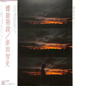 A00562471/LP/岸田智史「螺旋階段（1980年）」