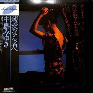 A00571609/LP/中島みゆき「親愛なる者へ(1979年・C28A-0147・鈴木茂・つのだひろ・羽田健太郎・林立夫etc参加)」