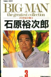 F00013367/カセット/石原裕次郎「Big Man The Greatest Collection -20世紀の戦士- Vol.3」