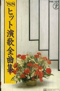 F00025586/カセット/川中美幸/天童よしみ/島津亜矢ほか「88ヒット演歌大曲集」