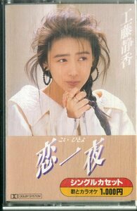 F00024192/シングルカセット/工藤静香(おニャン子クラブ)「恋一夜 / Non-Stop (1988年・10P-13313)」