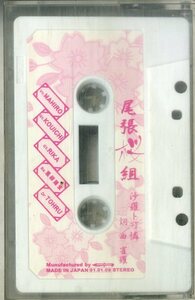 F00024608/カセット/尾張桜組「らせん / 沙羅ト可憐 (2001年・50-26003・デモテープ)」