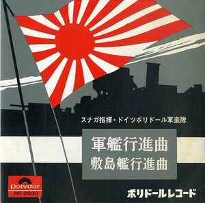 C00133768/EP/スナガ指揮ドイツ・ポリドール軍楽隊「軍艦行進曲/敷島行進曲」