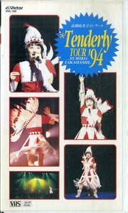 H00015093/VHSビデオ/高橋由美子「高橋由美子コンサート Tenderly Tour 94」