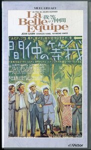 H00008645/VHSビデオ/ジュリアン・デュヴィヴィエ (監督)「吾等の仲間 / 1937年、白黒」