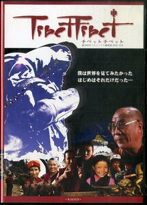 G00022573/DVD/キム・スンヨン(監督)/大久保智之(音楽)「チベットチベット tibettibet / ドキュメンタリー・ロード・ムービー (2006年・