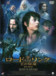 G00023829/DVD2枚組/イライジャ・ウッド「ロード・オブ・ザ・リング 王の帰還/コレクターズ・エディション」