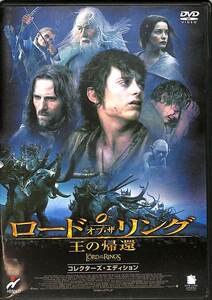 G00024264/DVD2枚組/イライジャ・ウッド「ロード・オブ・ザ・リング 王の帰還/コレクターズ・エディション」