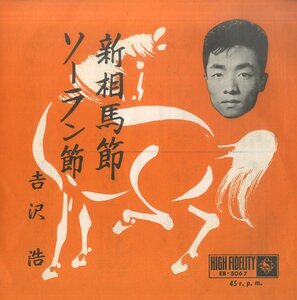 C00179938/EP/吉澤浩「新相馬節/ソーラン節」