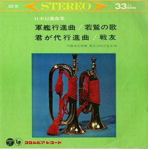 C00168784/EP1枚組-33RPM/内藤清五(指揮)/東京消防庁音楽隊「日本行進曲集 / 軍隊行進曲・若鷲の歌・君が代行進曲・戦友」