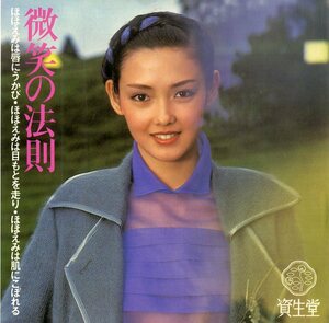 C00188119/EP/柳ジョージ「微笑の法則(スマイル・オン・ミー)/Fenceの向うのアメリカ(1979年・企業モノ・資生堂・星野真弓ジャケ)」