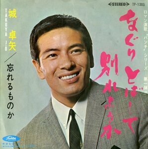 C00187970/EP/城卓夫「なぐりとばして別れようか/忘れるものか(1966年：TP-1305)」