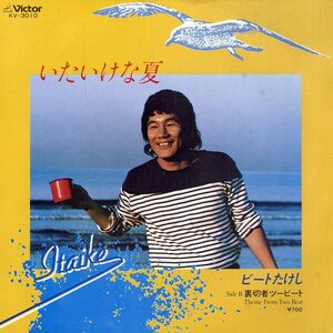 C00167984/EP/ビートたけし「いたいけな夏/裏切者ツービート(1981年・加瀬邦彦作曲・伊藤銀次編曲)」