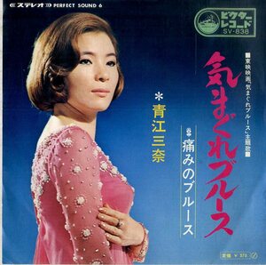 C00184202/EP/青江三奈「気まぐれブルース/痛みのブルース (1969年・SV-838)」