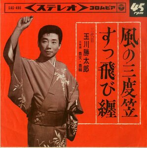 C00184222/EP/三代目玉川勝太郎「風の三度笠/すっ飛び纏(1965年:SAS-490)」