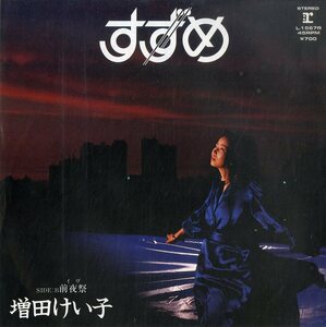 C00170581/EP/増田けい子(ピンクレディー)「すずめ/前夜祭(イヴ)(1981年・L-1567R・中島みゆき作編曲)」