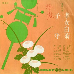 C00172632/EP/豆千代/赤坂小梅「舞踊小唄:孝女白菊/子守」